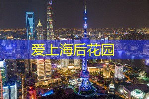 纯美中的浪漫空间：揭秘上海后花园的爱情故事！