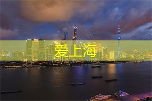 失落的仙境：夜上海探索异世界的奇幻之旅