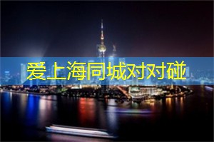 上海 __ 排行榜TOP10,告诉你上海的狂欢之都! 上海 __ 排行榜TOP10,告诉你上海的狂欢之都!